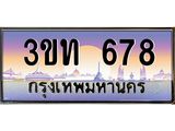 ทะเบียนรถ 678 เลขประมูล ทะเบียนสวย 3ขท 678 จากกรมขนส่ง