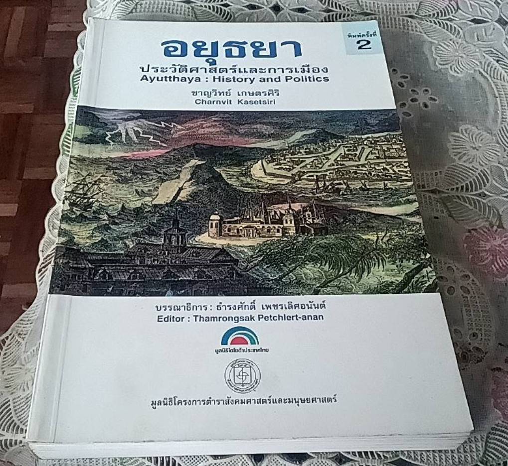 อยุธยา ประวัติศาสตร์ และการเมือง