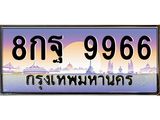 โอเคดี .ทะเบียนรถ 9966 ทะเบียนประมูล – 8กฐ 9966 สวยหรูคู่รถคุณ