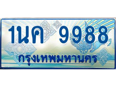 ผลรวมดี 44, ป้ายทะเบียนรถตู้ 9988,ทะเบียนรถตู้มงคล – 1นค 9988 ทะเบียนรถตู้เลขประมูลจากกรมขนส่ง