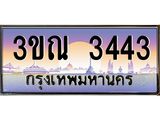 ทะเบียนรถ 8448 เลขประมูล ทะเบียนสวย 3ขฐ 8448 จากกรมขนส่ง