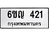 อ-ทะเบียนรถ 421 ทะเบียนมงคล 6ขญ 421 ผลรวมดี 19