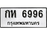 ทะเบียน 6996, ทะเบียนรถ,กห 6996,ทะเบียนนี้มีแล้วขอให้โชคดี