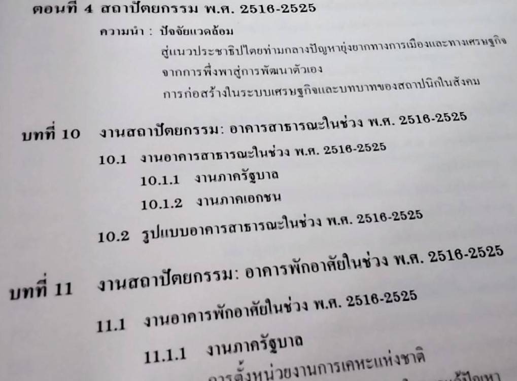 พัฒนาการแนวความคิดและรูปแบบของงานสถาปัตยกรรม อดีต ปัจจุบัน และอนาคต