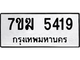 รับจองทะเบียน 5419 หมวดใหม่ 7ขฆ 5419 ทะเบียนมงคล ผลรวมดี 32