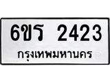 รับจองทะเบียนรถ 2423 หมวดใหม่ 6ขร 2423 ทะเบียนมงคล ผลรวมดี 23