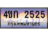 8.ทะเบียนรถ 2525 เลขประมูล ทะเบียนสวย 4ขก 2525 จากกรมขนส่ง