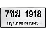 รับจองทะเบียน 1918 หมวดใหม่ 7ขฆ 1918 ทะเบียนมงคล ผลรวมดี 32