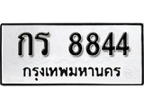 ทะเบียน 8844, ทะเบียนรถ กร 8844,ทะเบียนนี้มีแล้วขอให้โชคดี