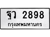 ผลรวมดี 42,ทะเบียนรถ 2898 ทะเบียนมงคล เลขนำโชค ฐว 2898 จากกรมขนส่ง