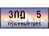 ทะเบียน 53 ทะเบียนประมูล – 3กฎ 53 ทะเบียนสวยโชคดี