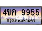 2.ทะเบียนรถ 9955 เลขประมูล ทะเบียนสวย 4ขค 9955 จากกรมขนส่ง