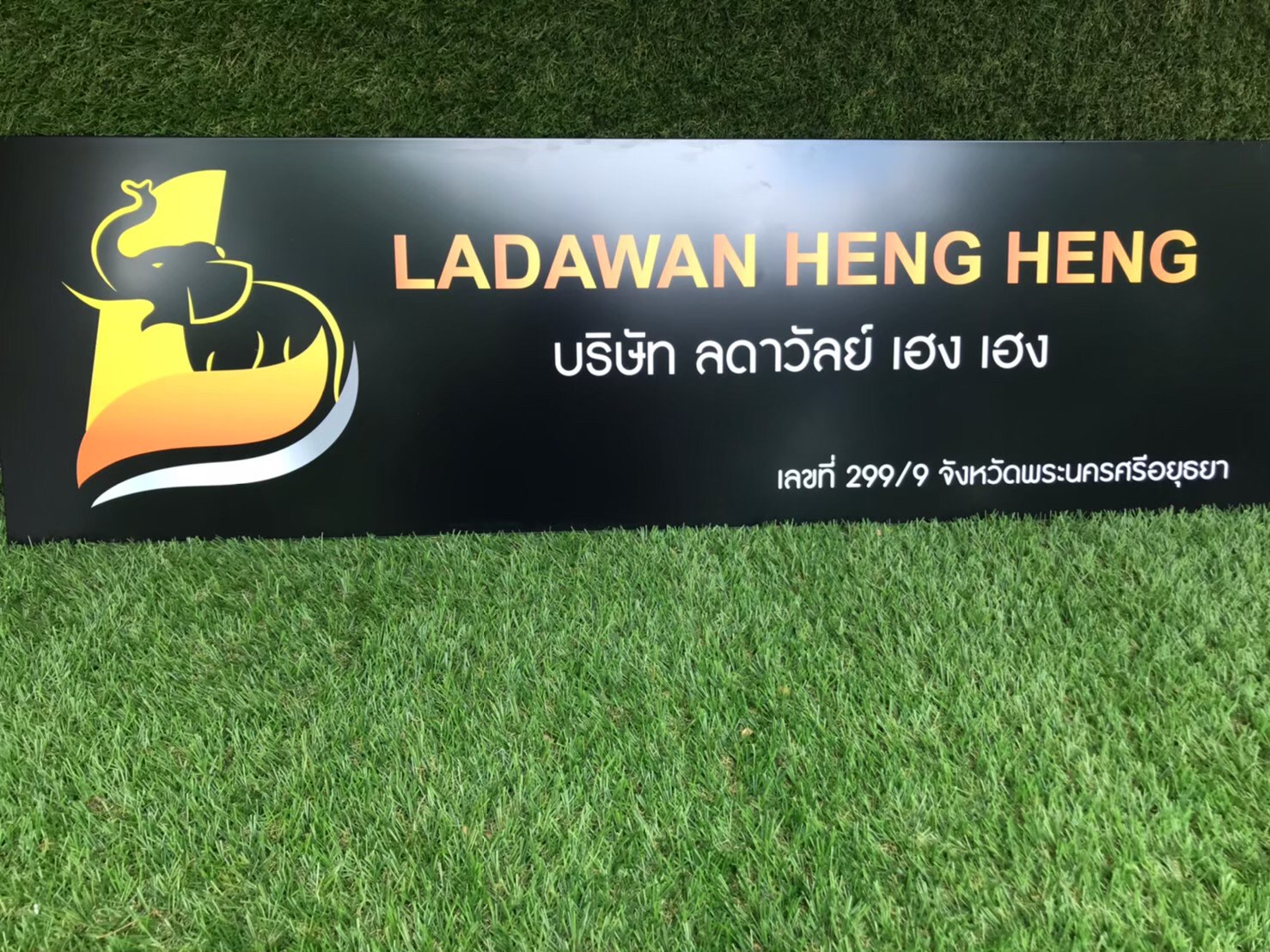 ป้ายสกีน บริษัท ลดาวัลย์ เฮง เฮง