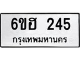 รับจองทะเบียนรถ 245 หมวดใหม่ 6ขฮ 245 ทะเบียนมงคล ผลรวมดี 24