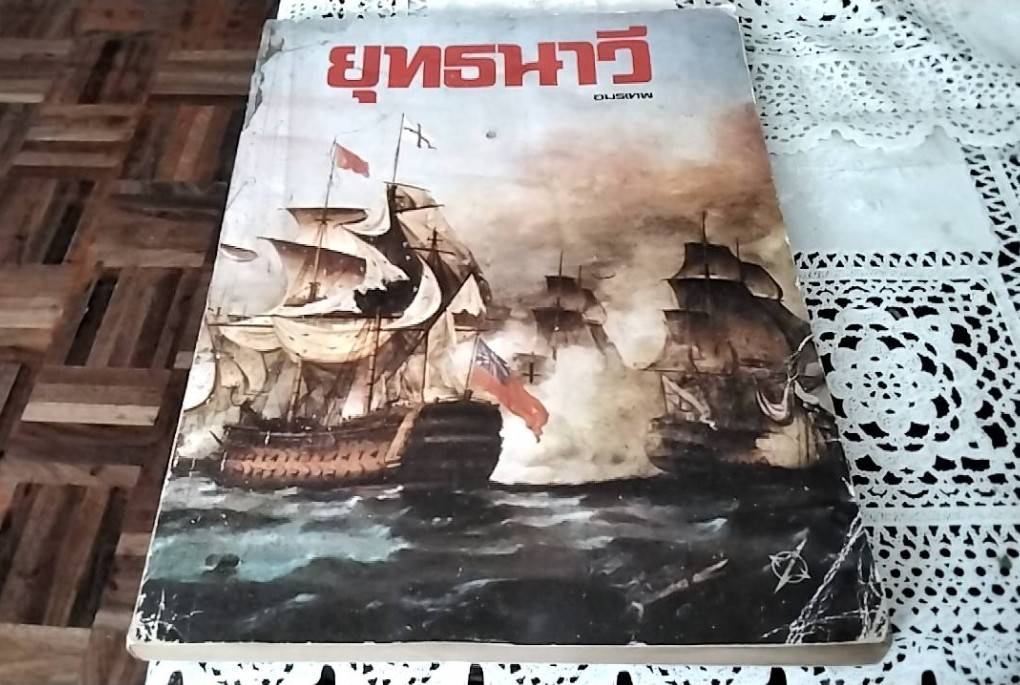 ยุทธนาวี