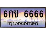 ทะเบียนรถ 6666 เลขประมูล ทะเบียนสวย 6กช 6666 จากกรมขนส่ง