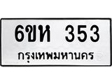 รับจองทะเบียนรถ 353 หมวดใหม่ 6ขห 353 ทะเบียนมงคล ผลรวมดี 24