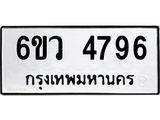 รับจองทะเบียนรถ 4796 หมวดใหม่ 6ขว 4796 ทะเบียนมงคล ผลรวมดี 40