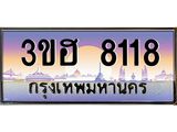 4.ทะเบียนรถ 8118 เลขประมูล ทะเบียนสวย 3ขฮ 8118 จากกรมขนส่ง
