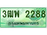 ทะเบียน 2288 รถกระบะ 2 ประตู (ตอนเดียว) เลขประมูล – 3ฒพ 2288
