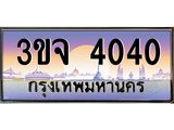 ทะเบียนรถ 4040 เลขประมูล ทะเบียนสวย 3ขจ 4040