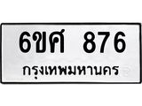 รับจองทะเบียนรถ 876 หมวดใหม่ 6ขศ 876 ทะเบียนมงคล ผลรวมดี 36