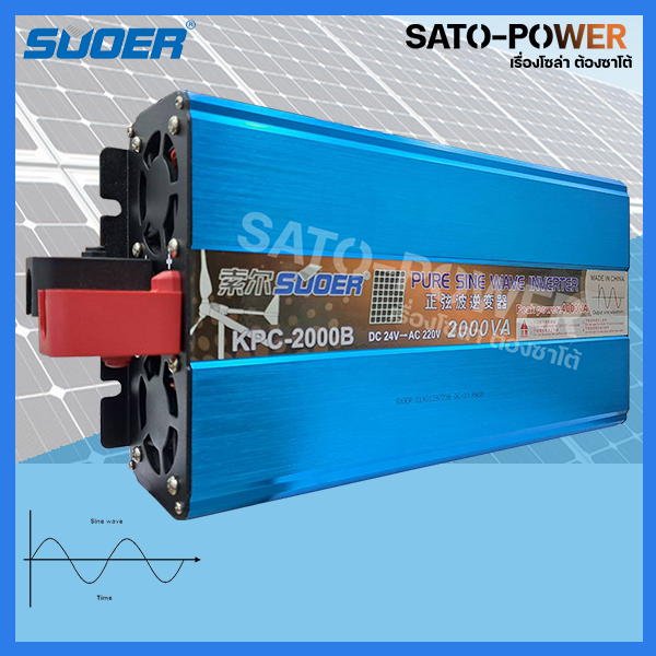 SUOER PURE SINE WAVE INVERTER รุ่น KPC- 2000B (24V,2000VA) | อินเวอร์เตอร์ - เครื่องแปลงไฟ คุณภาพไฟออกเหมือนไฟบ้าน|สินค้ารับประกัน 3 เดือน|SATO-POWER