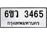 รับจองทะเบียนรถ 3465 หมวดใหม่ 6ขว 3465 ทะเบียนมงคล ผลรวมดี 32