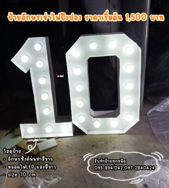 ป้ายอักษรเช่าไฟปิงปอง งานเช่าตัวเลข "10"