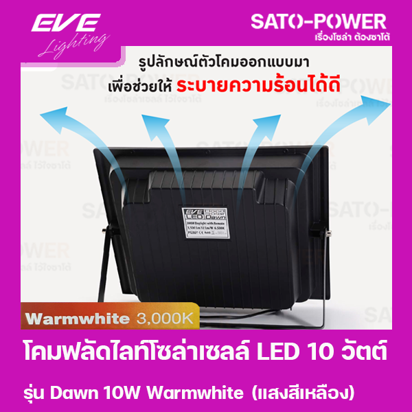 โคมฟลัดไลท์โซล่าเซลล์ LED 10 วัตต์ Warmwhite EVE LIGHTING รุ่น Dawn 10W ขนาด 14 x 16 x 5 ซม. พร้อมรีโมต โซล่าเซลล์ พลังงานแสงอาทิตย์ 10 วัตต์