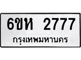 รับจองทะเบียนรถ 2777 หมวดใหม่ 6ขห 2777 ทะเบียนมงคล ผลรวมดี 36
