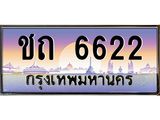 45.ทะเบียนรถ ชถ 6622 ทะเบียนสวย 6622 ผลรวมดี 19