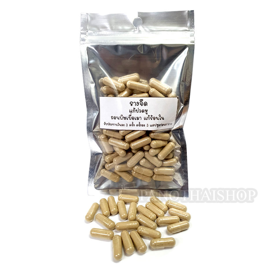 รางจืด แคปซูล รางจืด “ราชาแห่งการถอนพิษ” (100 เม็ด)