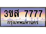 3.ทะเบียนรถ 7777 เลขประมูล ทะเบียนสวย 3ขส 7777 ผลรวมดี 40