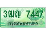 ทะเบียนรถกระบะ 7447 ผลรวมดี 32 ทะเบียนสวย 3ฒญ 7447