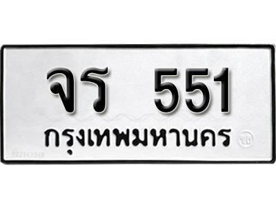 ทะเบียนรถ 551 , ทะเบียนรถเลขมงคล จร 551 จากกรมขนส่ง