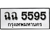 ทะเบียน 5595, ทะเบียนรถ ฉฉ 5595,ทะเบียนนี้มีแล้วขอให้โชคดี