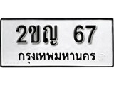 ทะเบียน 67, ทะเบียนรถ 2ขญ 67,ทะเบียนนี้มีแล้วขอให้โชคดี