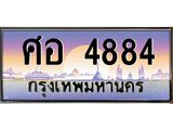 ทะเบียนรถ 4884 เลขประมูลโส 4884 OKdee สวยมากครับ