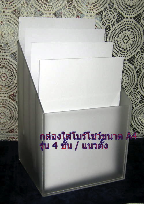 (ต้องสั่งผลิต) กล่องใส่โบร์ชัวร์ขนาด A4 แบบ 4 ชั้น/แนวตั้ง