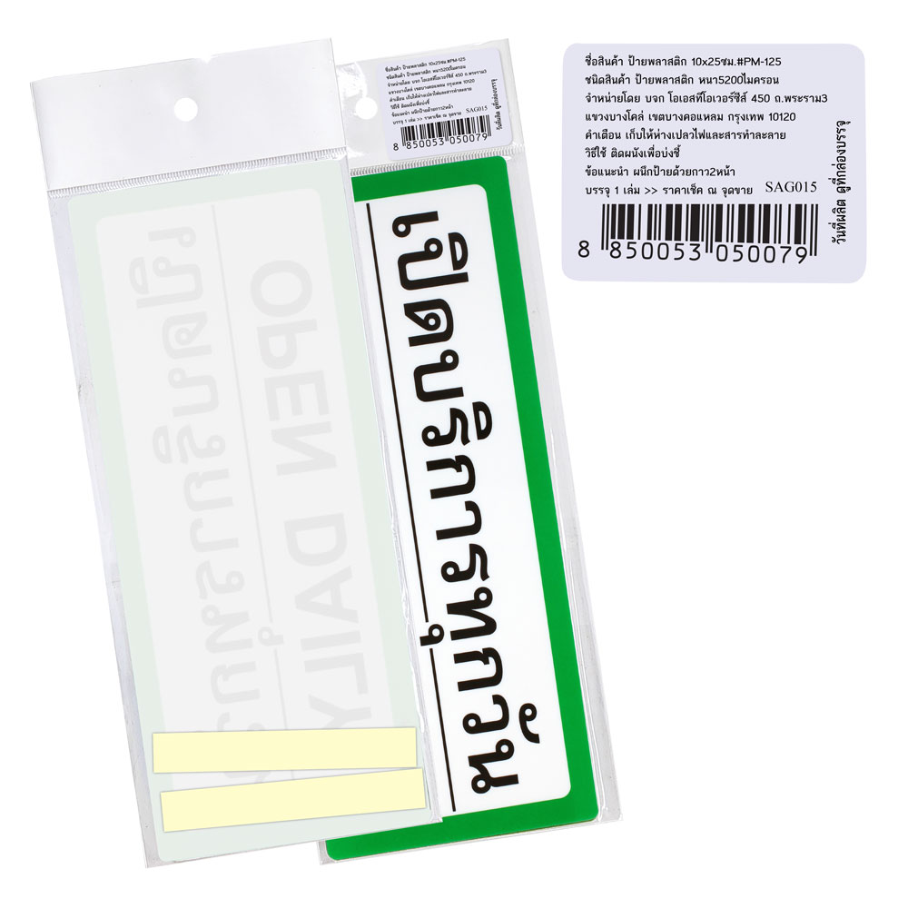 ป้ายพลาสติก ป้ายเปิด 10x25 ซม. PM-125-SAG