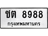 L.ทะเบียนรถ 8988 ทะเบียนมงคล ชต 8988 หมวดเก่า