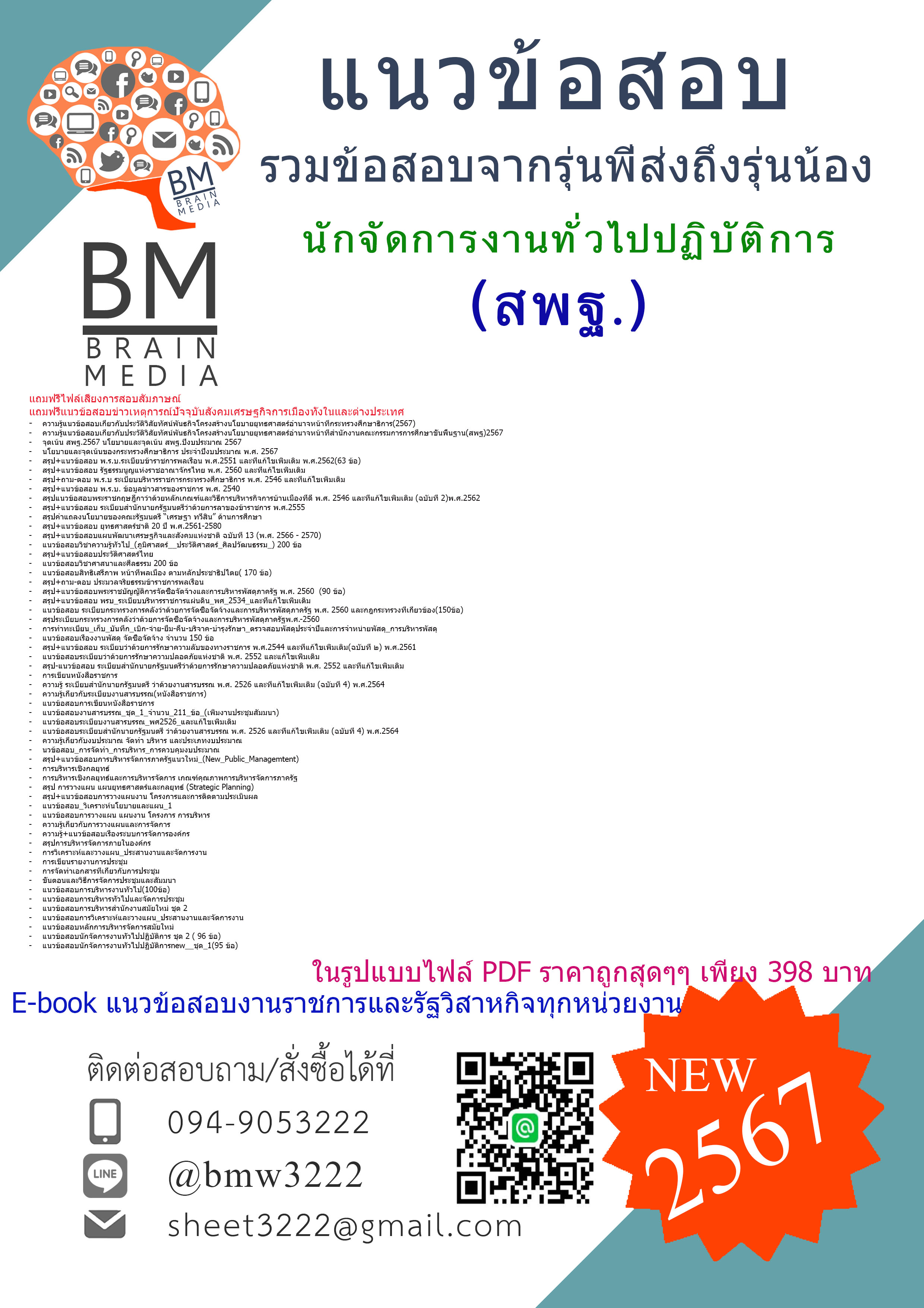 เน้นๆ++{{2567}}#สรุปแนวข้อสอบนักจัดการงานทั่วไปปฏิบัติการสำนักงานคณะกรรมการการศึกษาขั้นพื้นฐาน(สพฐ)[ครบจบในเล่มเดียว]
