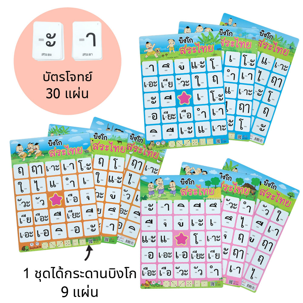 เกมบิงโก ความรู้ภาษาไทย ET-819 สระไทย กระดาน 9 ใบ และบัตรโจทย์ 45 ใบ