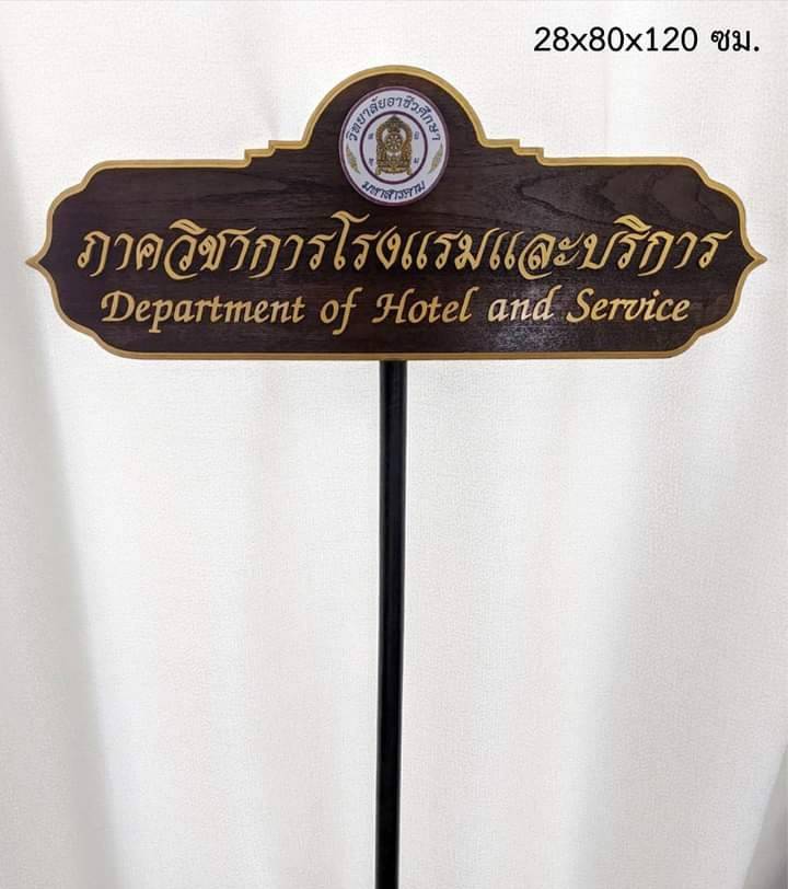 ป้ายถือนำขบวน วัสดุหน้าไม้สัก ตัวอักษรนูน พร้อมโลโก้ ขนาด 28x80x120 cm.