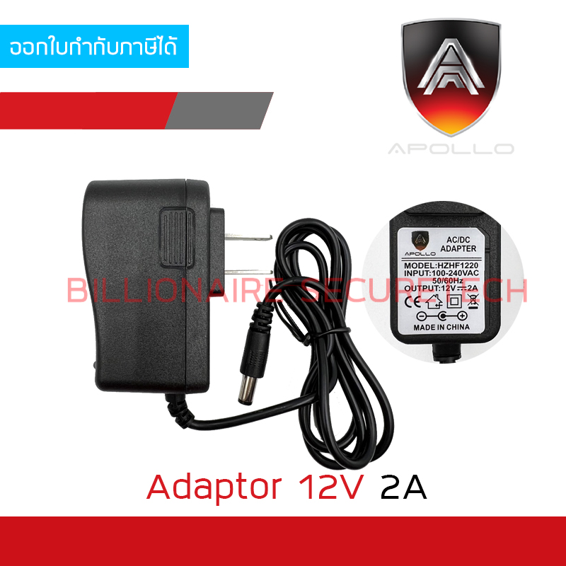 APOLLO 12V 2A Adaptor สำหรับกล้องวงจรปิด BY BILLIONAIRE SECURETECH APOLLO 12V 2A