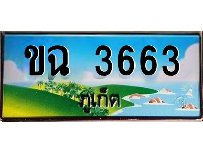 ป้ายทะเบียนรถ ภูเก็ต ขฉ 3663 เลขประมูล