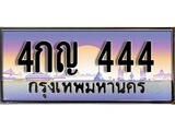 ทะเบียน 444 ทะเบียนประมูล – 4กญ 444 สวยหรูคู่รถคุณ