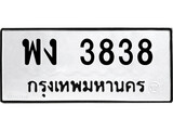 ทะเบียนรถ 3838, ทะเบียนรถเลขมงคล พง 3838, จากกรมขนส่ง