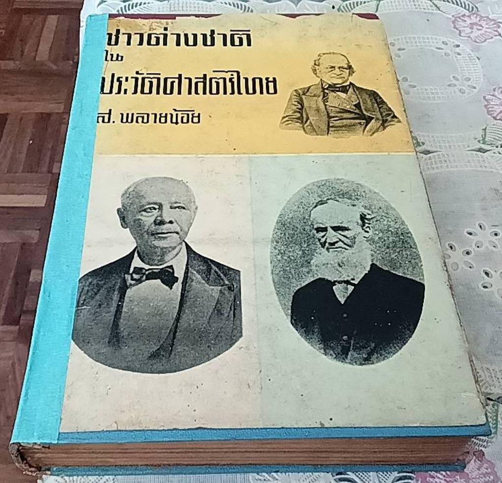 ชาวต่างชาติในประวัติศาสตร์ไทย